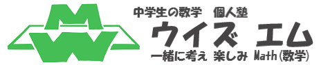 ウイズ エム 【数学 個人塾】